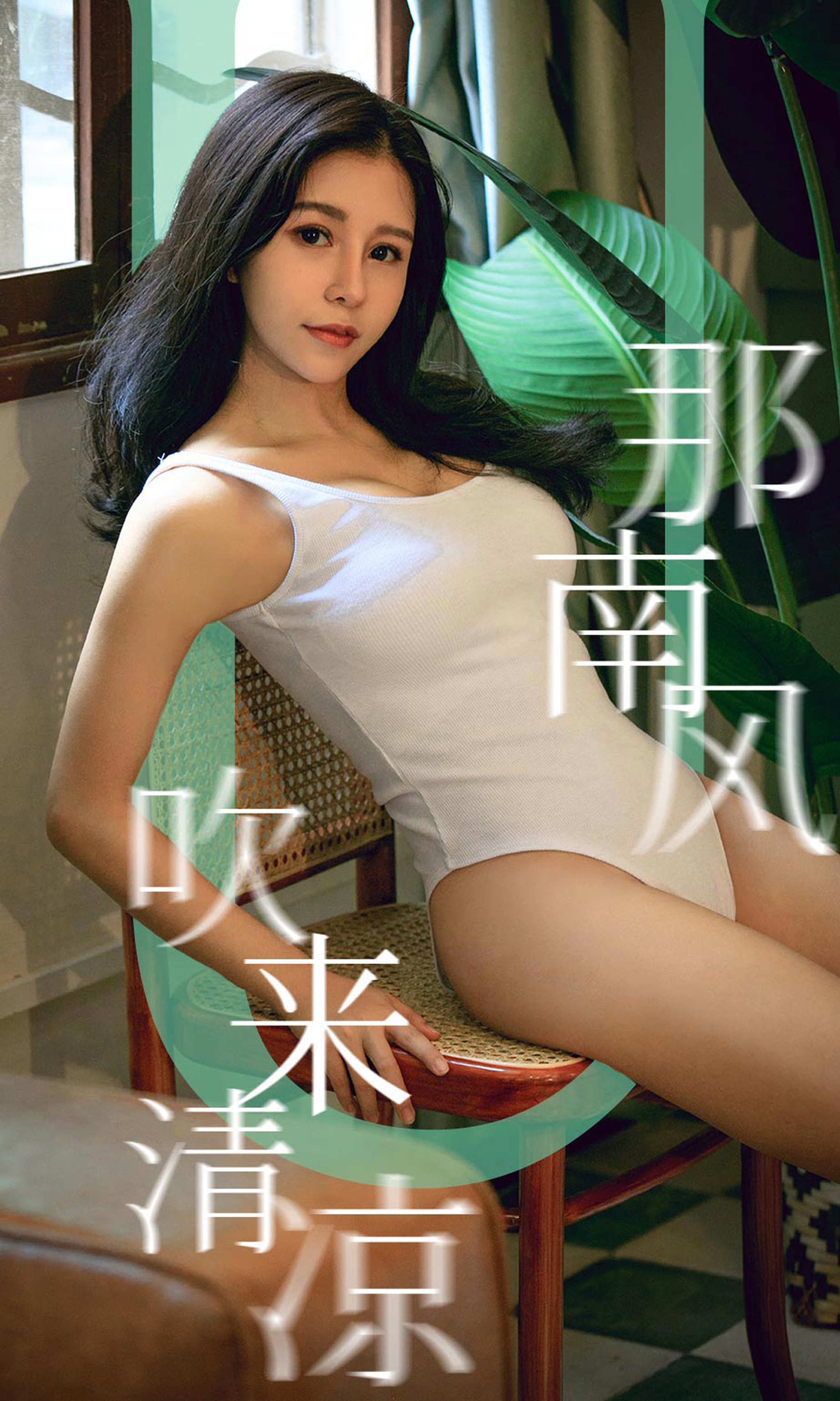 [Ugirls爱尤物] No.1571 奥莉 那南风吹来清凉 [35P]